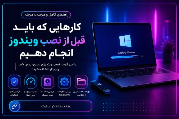 قبل از نصب ویندوز چه نکاتی را باید رعایت کنیم؟