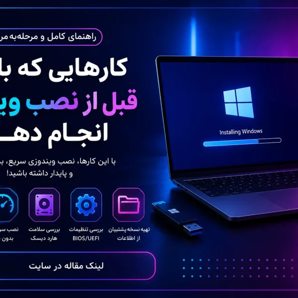 قبل از نصب ویندوز چه نکاتی را باید رعایت کنیم؟