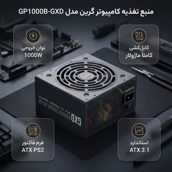 تصویر دوم ازمنبع تغذیه کامپیوتر گرین مدل GP1000B-GXD White ATX 3.1 توان 1000 وات