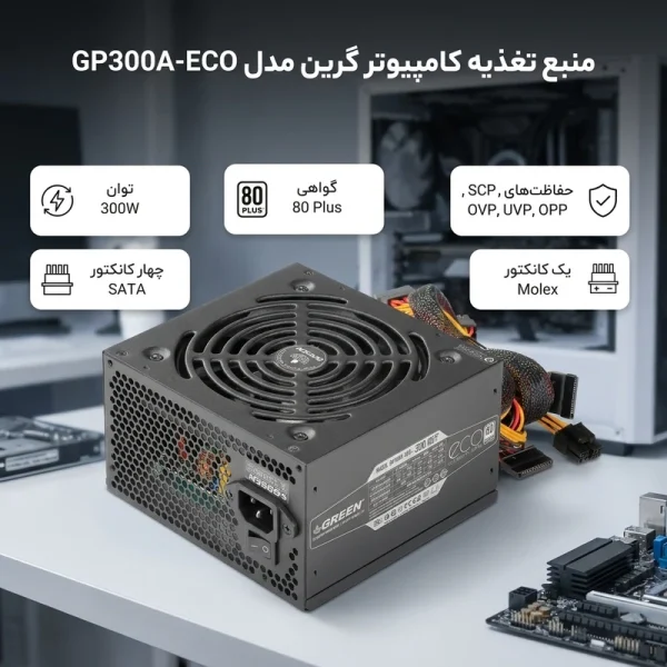 تصویر دوم ازمنبع تغذیه کامپیوتر گرین مدل GP300A-ECO توان 300 وات