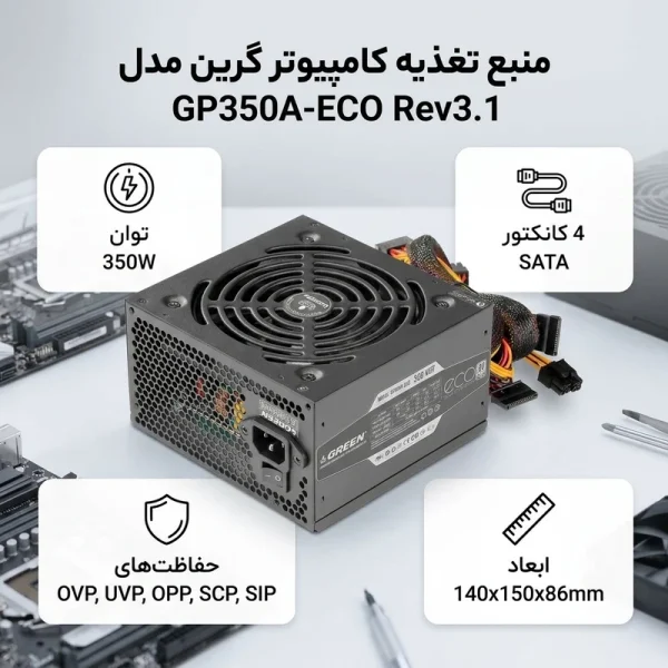 تصویر دوم ازمنبع تغذیه کامپیوتر گرین مدل GP350A-ECO Rev3.1 توان 350 وات
