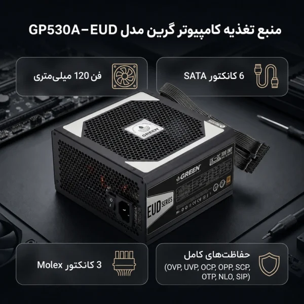 تصویر دوم ازمنبع تغذیه کامپیوتر گرین مدل GP530A-EUD توان 530 وات